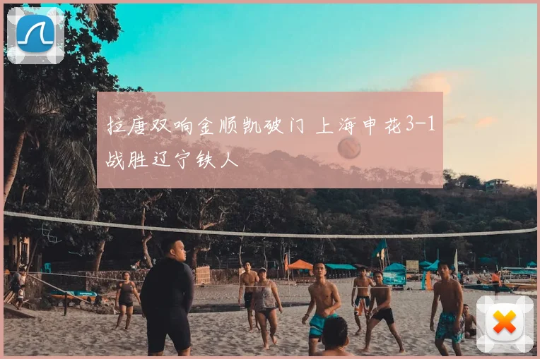 拉唐双响金顺凯破门 上海申花3-1战胜辽宁铁人