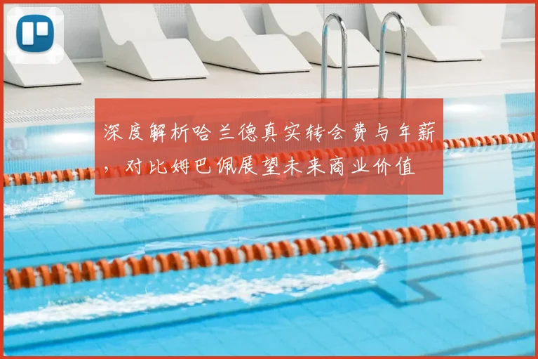 深度解析哈兰德真实转会费与年薪,对比姆巴佩展望未来商业价值