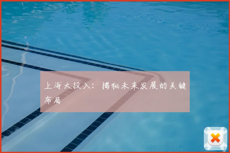 上海大投入:揭秘未来发展的关键布局