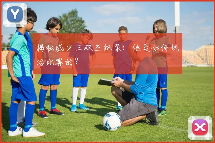 揭秘威少三双王纪录：他是如何统治比赛的？