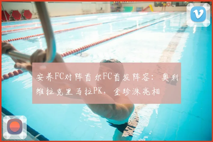 安养FC对阵首尔FC首发阵容:奥利维拉克里马拉PK,金珍洙亮相