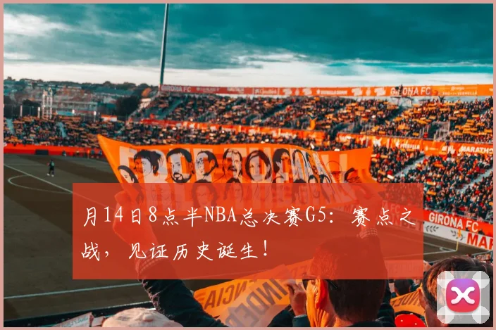 月14日8点半NBA总决赛G5：赛点之战，见证历史诞生！