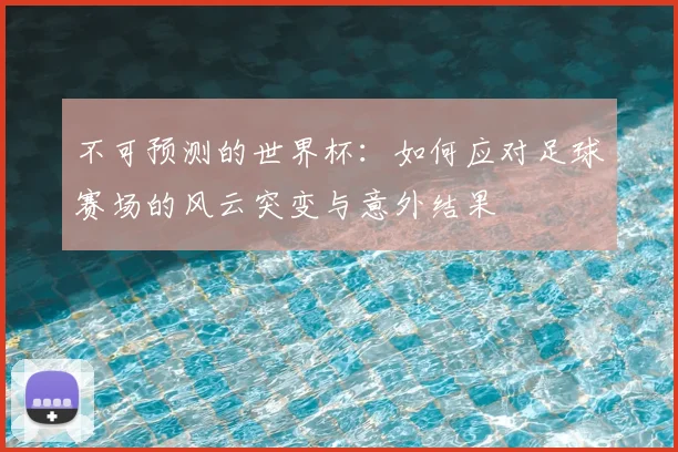 不可预测的世界杯:如何应对足球赛场的风云突变与意外结果