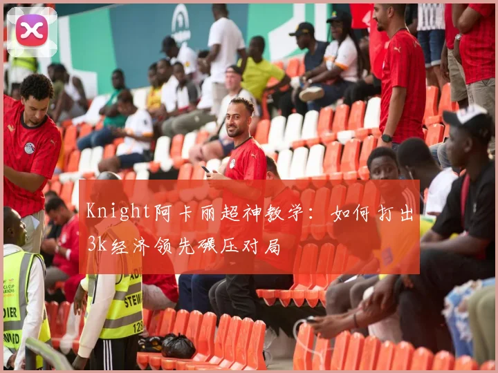 Knight阿卡丽超神教学:如何打出3k经济领先碾压对局