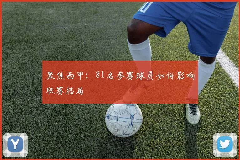 聚焦西甲：81名参赛球员如何影响联赛格局